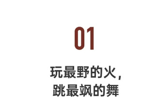 最会玩火的福建女孩，又野又美