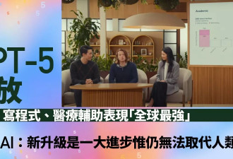 OpenAI全新发布GPT-5：有种真的在和专家对话的感觉