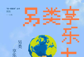 少工作真的会更快乐吗？后增长年代的另类消费实践