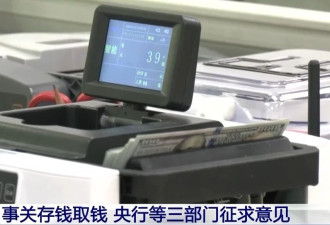 事关存钱取钱，央行等三部门向社会征求意见