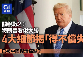 关税战川普大胜？看细节恐得不偿失 反被中国摸清痛点