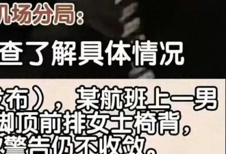 南航打人“熊家长”社死！父亲身份被扒 怪不得敢打人 不嚣张了？
