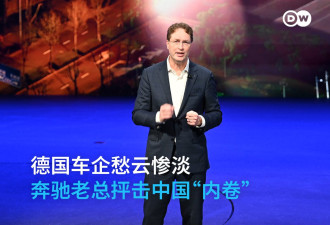 德国车企愁云惨淡 奔驰老总抨击中国“内卷”