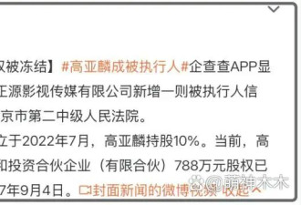 高亚麟被执行310万！持续塌房演艺事业凉凉，本人疯狂探店捞金