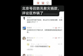 北京号召捐款救水灾 评论区被“杨兰兰”洗版
