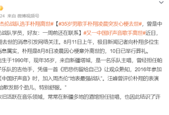 《好声音》周杰伦学员离世,该节目已去世6人