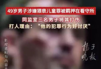 因猥亵儿童被看守所同监室打断肋骨，他索赔23万