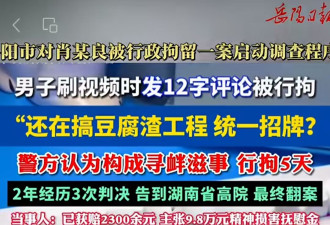 发12字评论被拘5天，翻案却花了两年！