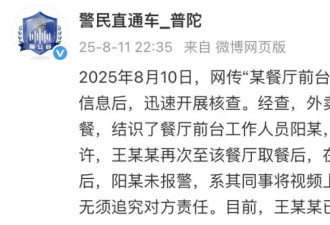 警方通报一外卖员取餐后摸前台女孩脸:已赔礼道歉