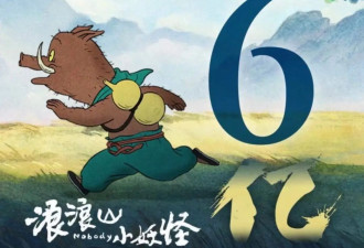 票房破6亿的小妖怪，让谁骄傲了？