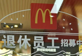 冲热搜！麦当劳回应招募退休人员：弹性工作制，月薪3000至4000元