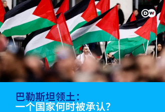 巴勒斯坦领土：一个国家何时被承认？