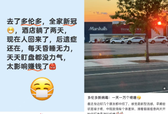 多伦多又爆发了! 网友"中招": 这是最严重的一次! 出门要戴口罩!