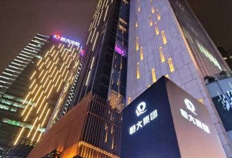 确定退市 “万亿”恒大落幕！许家印等被追讨超400亿