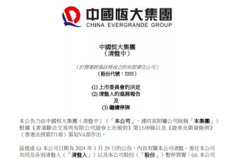 确定退市 “万亿”恒大落幕！许家印等被追讨超400亿