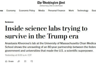 华邮：川普时代，人心惶惶的美国科学实验室
