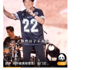考古｜64岁周华健近照曝光！被嘲身材走样，和妻子同框像两辈人