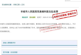医院外请专家做手术被举报乱收费，卫健委回应