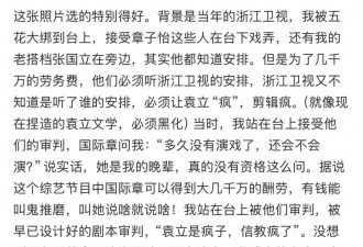 袁立曝章子怡综艺片酬几千万,张国立为钱配合浙江