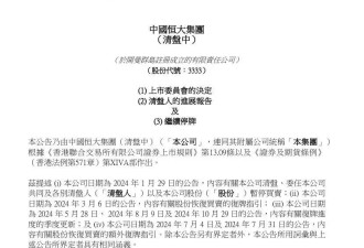 负债超2万亿中国恒大将在8月25日从港交所退市...