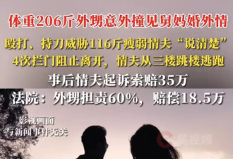 206斤外甥堵门抓奸，116斤情夫跳楼致残！