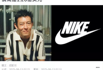 曝陈冠希遭Nike起诉索赔1.26亿，案件已在洛杉矶审理