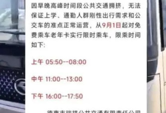 吉林早中晚高峰禁止老年人免费乘车？通知已取消