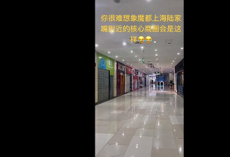 中国经济寒冬来袭 上海陆家嘴大量商铺倒闭