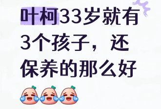 明星前任成圈钱光环！叶柯复播收入三百万，陶白白前妻曝离婚原因