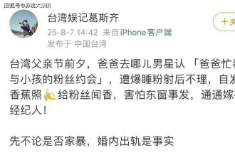 葛斯齐曝爸爸去哪儿男星出轨！睡粉发黄图嫁祸经纪人，关键词来了