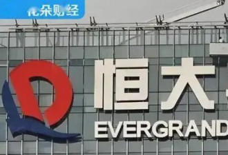 恒大退市!3500亿债务仅回笼20亿,债主哭得更大声