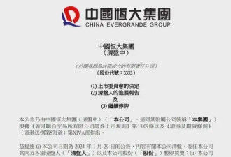 恒大退市!3500亿债务仅回笼20亿,债主哭得更大声