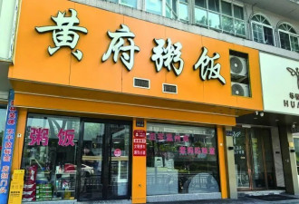 温州一老牌饭店被傍名牌！老板很气愤…