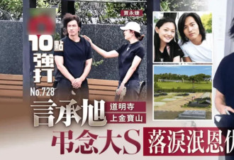 大S雕像迟迟没落成,言承旭只能到墓园祭拜,当场落泪