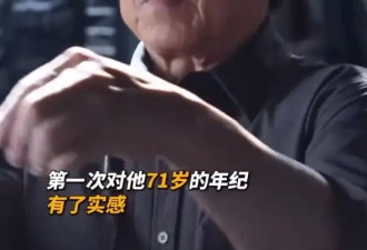 成龙谈71岁感受：有时一早起来会有受伤的感觉