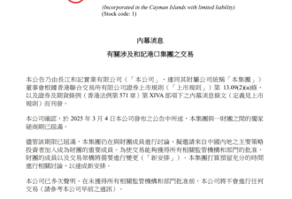 李嘉诚旗下长和:预计今年不会完成港口的交易