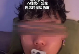 “成人奶嘴”热销 中国年轻人不抽烟叼奶嘴