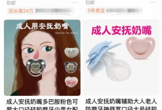 “成人奶嘴”热销 中国年轻人不抽烟叼奶嘴