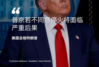 特朗普：普京会面后若不同意停火将面临“严重后果”
