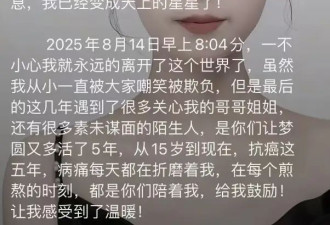 山东美女梦圆去世，年仅19岁，生病前后容貌大变，上月拍好了遗照