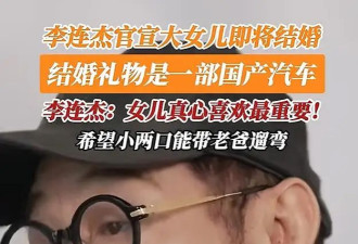 李连杰、姜文嫁女儿！两个父亲都遭诟病