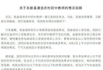 教师选调拟录取多名10分以下考生？通报原因很特别