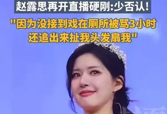 赵露思讲述被经纪公司殴打过程：因为没接到戏，在厕所被骂3小时