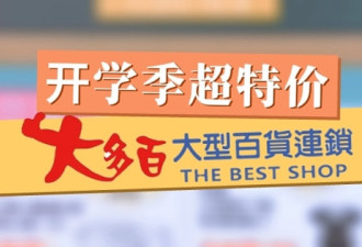 地板价狂潮！大多百开学季骨折特惠，低到不敢信