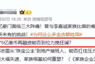 香港四大家族:李嘉诚父子撤退 李兆基家躺平