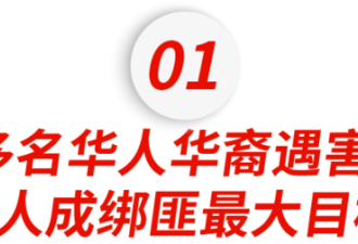 华人富豪遭女魔头撕票 这里变“绑架之都”?