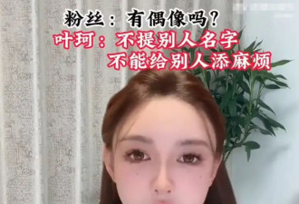 叶珂称自己只“洗白”了40% 回避提及他人名字