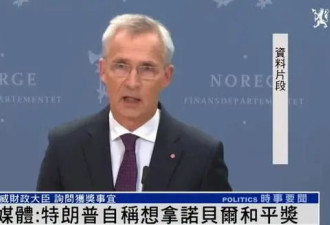 挪威财政大臣突然接到特朗普电话 谈到诺奖和平奖