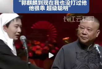 郭德纲不希望郭麒麟太红：名气大，吃的亏受的委屈就大