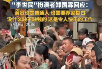 49岁郑国霖自曝去景区当NPC原因！曾出演《隋唐英雄传》李世民